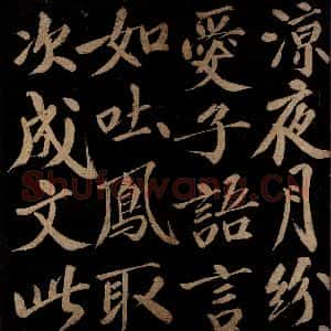 宋代 洪觉范 行书《浪淘沙词(层翠扫黄昏)之二》毛笔书法行书作品图片欣赏