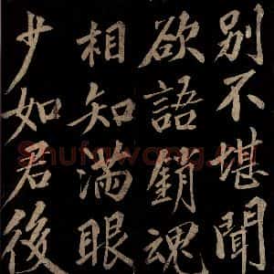 宋代 洪觉范 行书《浪淘沙词(层翠扫黄昏)之三》毛笔书法行书作品图片欣赏