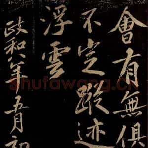 宋代 洪觉范 行书《浪淘沙词(层翠扫黄昏)之四》毛笔书法行书作品图片欣赏