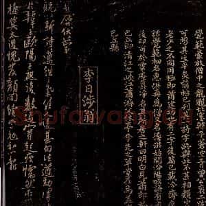 宋代 曾宏父 李彭 楷书 行书《与萧郎论诗 跋之三 蒙贶以新诗帖》毛笔书法楷书 行书作品图片欣赏
