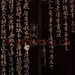 宋代 李之仪 行书《与莹中右司书之一》毛笔书法行书作品图片欣赏