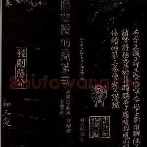 宋代 曾宏父 楷书《蒙世帖 跋》毛笔书法楷书作品图片欣赏