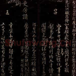 宋代 程振 行书《制稿之一》毛笔书法行书作品图片欣赏