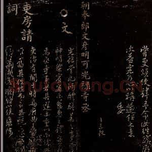 宋代 程振 行书《制稿之二》毛笔书法行书作品图片欣赏