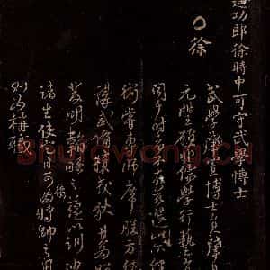 宋代 程振 行书《制稿之三》毛笔书法行书作品图片欣赏