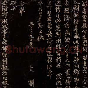 宋代 虞允文 行书《间别未久札子》毛笔书法行书作品图片欣赏
