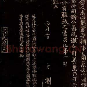 宋代 虞允文 曾宏父 行书 楷书《示垂谕札子 虞允文帖跋》毛笔书法行书 楷书作品图片欣赏