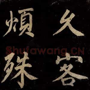 宋代 许翰 行书《五律(久客烦殊礼)之一》毛笔书法行书作品图片欣赏