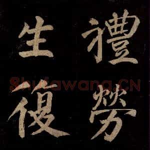 宋代 许翰 行书《五律(久客烦殊礼)之二》毛笔书法行书作品图片欣赏