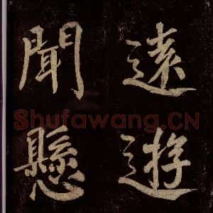 宋代 许翰 行书《五律(久客烦殊礼)之三》毛笔书法行书作品图片欣赏