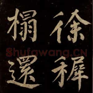 宋代 许翰 行书《五律(久客烦殊礼)之四》毛笔书法行书作品图片欣赏