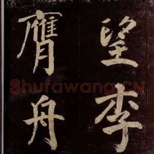 宋代 许翰 行书《五律(久客烦殊礼)之五》毛笔书法行书作品图片欣赏