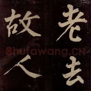 宋代 许翰 行书《五律(久客烦殊礼)之六》毛笔书法行书作品图片欣赏