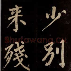 宋代 许翰 行书《五律(久客烦殊礼)之七》毛笔书法行书作品图片欣赏