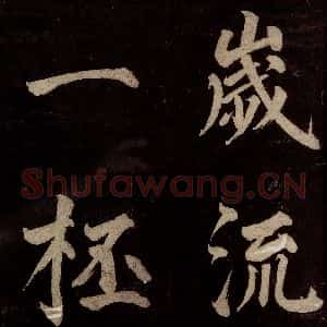 宋代 许翰 行书《五律(久客烦殊礼)之八》毛笔书法行书作品图片欣赏