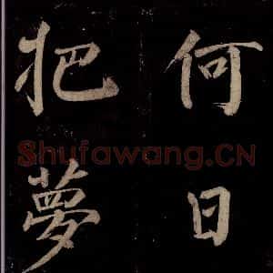 宋代 许翰 行书《五律(久客烦殊礼)之九》毛笔书法行书作品图片欣赏