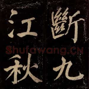 宋代 许翰 行书《五律(久客烦殊礼)之十》毛笔书法行书作品图片欣赏