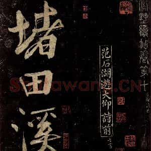 宋代 范成大 行书《范石湖游大仰诗前七言之一》毛笔书法行书作品图片欣赏