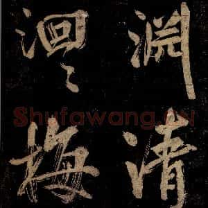 宋代 范成大 行书《范石湖游大仰诗前七言之二》毛笔书法行书作品图片欣赏