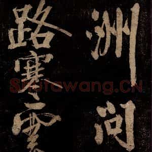 宋代 范成大 行书《范石湖游大仰诗前七言之三》毛笔书法行书作品图片欣赏