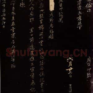 北宋 黄庭坚 行书《□政慈惠帖》毛笔书法行书作品图片欣赏