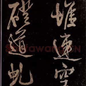 宋代 范成大 行书《范石湖游大仰诗前七言之四》毛笔书法行书作品图片欣赏