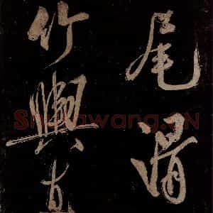 宋代 范成大 行书《范石湖游大仰诗前七言之五》毛笔书法行书作品图片欣赏
