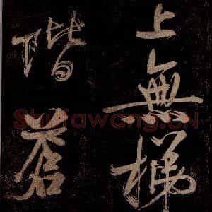 宋代 范成大 行书《范石湖游大仰诗前七言之六》毛笔书法行书作品图片欣赏