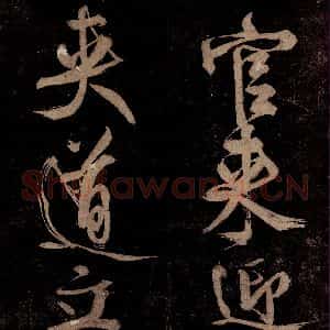 宋代 范成大 行书《范石湖游大仰诗前七言之七》毛笔书法行书作品图片欣赏