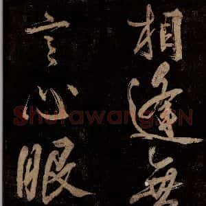 宋代 范成大 行书《范石湖游大仰诗前七言之八》毛笔书法行书作品图片欣赏