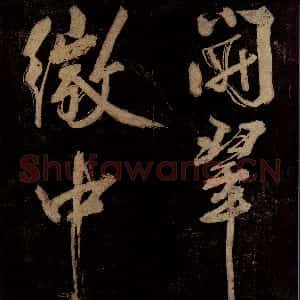 宋代 范成大 行书《范石湖游大仰诗前七言之九》毛笔书法行书作品图片欣赏