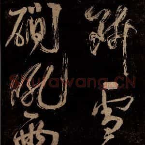 宋代 范成大 行书《范石湖游大仰诗前七言之十》毛笔书法行书作品图片欣赏