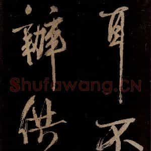 宋代 范成大 行书《范石湖游大仰诗前七言之十一》毛笔书法行书作品图片欣赏