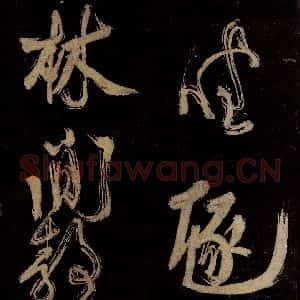宋代 范成大 行书《范石湖游大仰诗前七言之十二》毛笔书法行书作品图片欣赏