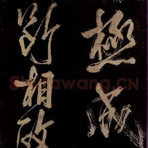 宋代 范成大 行书《范石湖游大仰诗前七言之十三》毛笔书法行书作品图片欣赏
