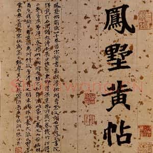 近现代 张伯英 行书《宋拓凤墅帖 序》毛笔书法行书作品图片欣赏
