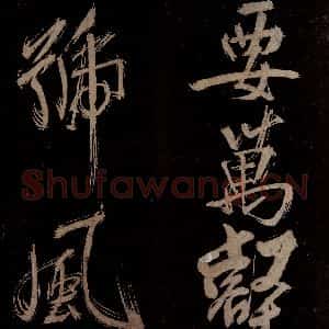 宋代 范成大 行书《范石湖游大仰诗前七言之十四》毛笔书法行书作品图片欣赏