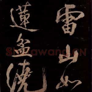 宋代 范成大 行书《范石湖游大仰诗前七言之十五》毛笔书法行书作品图片欣赏