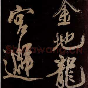 宋代 范成大 行书《范石湖游大仰诗前七言之十六》毛笔书法行书作品图片欣赏