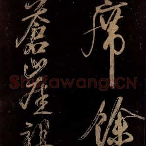 宋代 范成大 行书《范石湖游大仰诗前七言之十七》毛笔书法行书作品图片欣赏