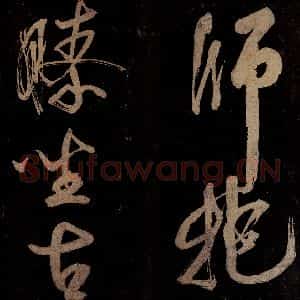 宋代 范成大 行书《范石湖游大仰诗前七言之十八》毛笔书法行书作品图片欣赏