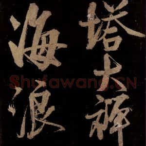 宋代 范成大 行书《范石湖游大仰诗前七言之十九》毛笔书法行书作品图片欣赏
