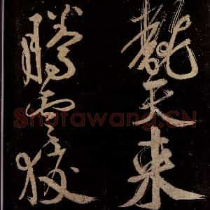 宋代 范成大 行书《范石湖游大仰诗前七言之二十》毛笔书法行书作品图片欣赏