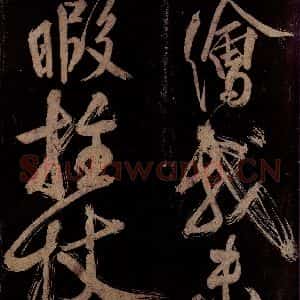 宋代 范成大 行书《范石湖游大仰诗前七言之二十一》毛笔书法行书作品图片欣赏