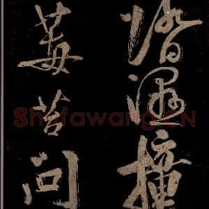 宋代 范成大 行书《范石湖游大仰诗前七言之二十二》毛笔书法行书作品图片欣赏