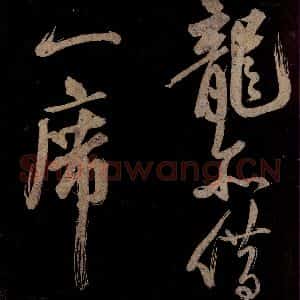 宋代 范成大 行书《范石湖游大仰诗前七言之二十三》毛笔书法行书作品图片欣赏