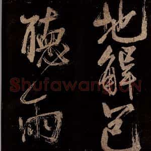 宋代 范成大 行书《范石湖游大仰诗前七言之二十四》毛笔书法行书作品图片欣赏