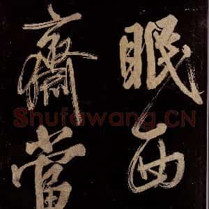 宋代 范成大 行书《范石湖游大仰诗前七言之二十五》毛笔书法行书作品图片欣赏