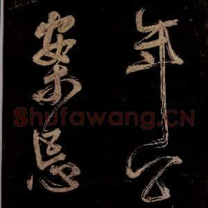 宋代 范成大 行书《范石湖游大仰诗前七言之二十六》毛笔书法行书作品图片欣赏