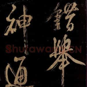 宋代 范成大 行书《范石湖游大仰诗前七言之二十七》毛笔书法行书作品图片欣赏